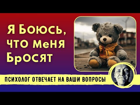 Видео: Я БОЮСЬ, ЧТО МЕНЯ БРОСЯТ // Психолог Александр Волынский