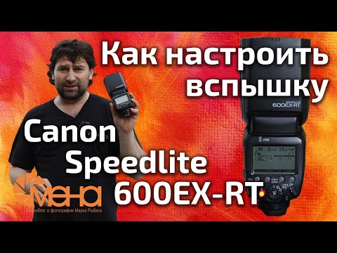 Видео: Как настроить вспышку Canon speedlite 600EX-RT(Обзор)