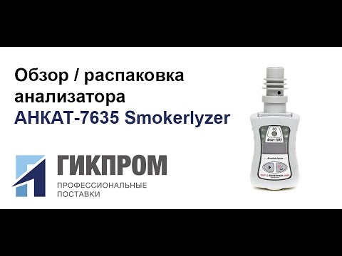 Видео: Распаковка-обзор АНКАТ-7635 Smokerlyzer (Аналитприбор) от компании ГИКПРОМ