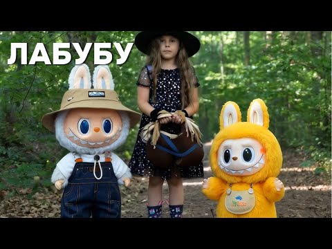Видео: ЛАБУБУ 🐰✨ music video 2025