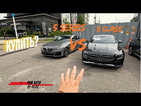 Видео: Сравнение BMW 5 Series VS E Class VLOG