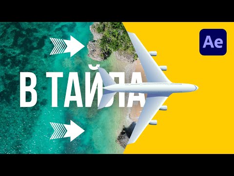 Видео: Делаем красивую анимацию текста с самолетом в After Effects | Урок для начинающих без воды