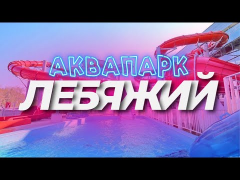 Видео: Аквапарк Лебяжий Минск 2021  Самый полный обзор аквапарка Лебяжий в Минске