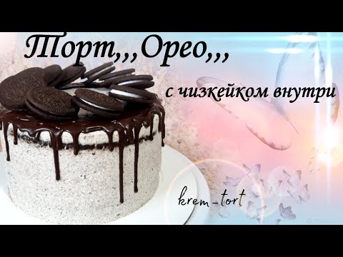 Видео: Торт,,,Орео,,,с чизкейком внутри .РЕЦЕПТ!!!💖-krem_tort-