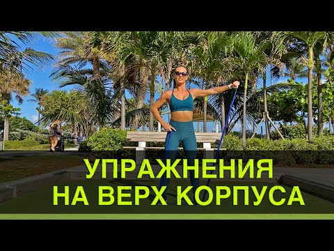 Видео: Упражнения на верх корпуса с резинкой-эспандером