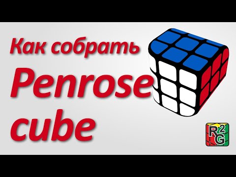 Видео: Penrose - не сложнее трешки