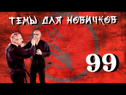 Видео: Ударные техники. Темы для новичков 99.