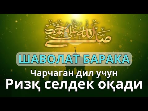 Видео: Шолават Жибрил Мустаҷаб: Ризқ Эшиклари Очилади, Қарз Узилади & Хотиржам Ҳаёт Йўли