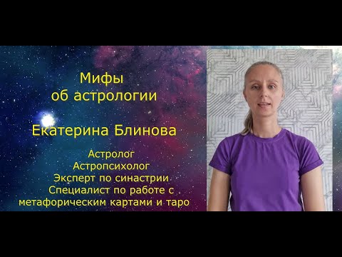 Видео: Мифы об астрологии. Почему гороскопы врут? Astro_Team