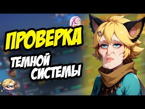 Видео: БУСТЕР vs ТЕМНАЯ СИСТЕМА | Mobile legends ▶ mlbb