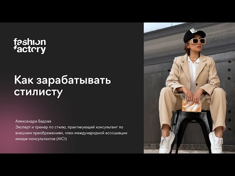 Видео: Как зарабатывать стилисту