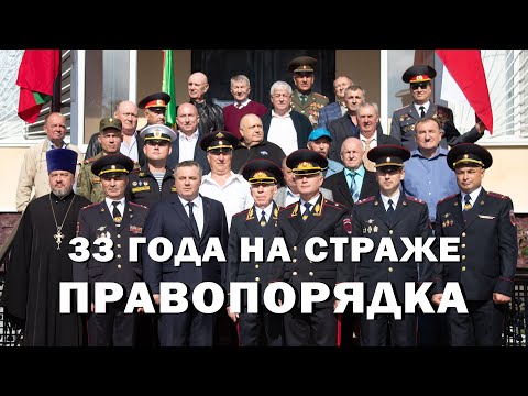 Видео: 33 года на страже правопорядка