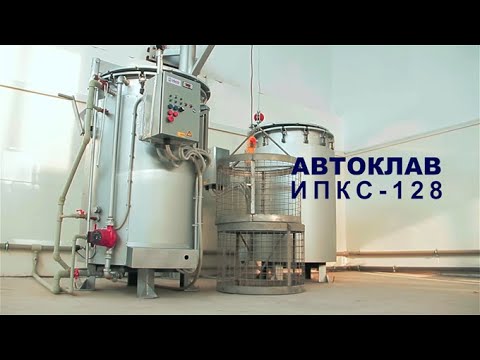 Видео: Как это работает? - Автоклав ИПКС-128