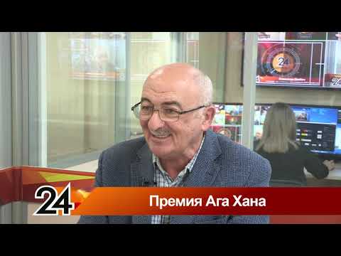 Видео: Главные новости - Премия Ага Хана