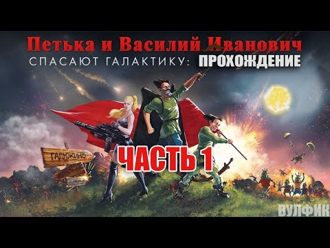 Видео: Петька и Василий Иванович спасают галактику - ПРОХОЖДЕНИЕ - Часть 1