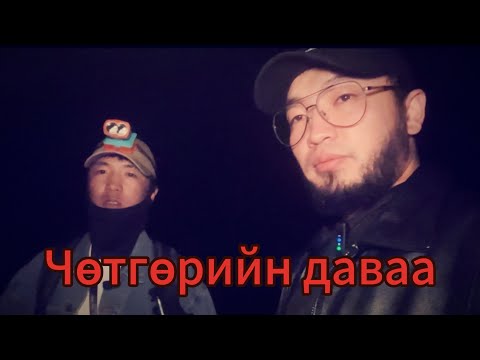 Видео: Архангай аймаг Чөтгөрийн даваа (EP2)BORU&Tvshig (шөнөөр оров)