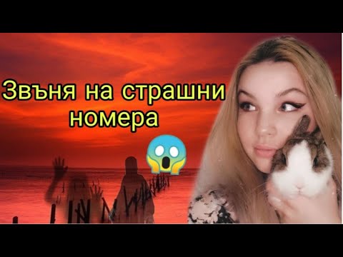 Видео: ЗВЪНЯ НА СТРАШНИ НОМЕРА/Zlatiana Saiman/