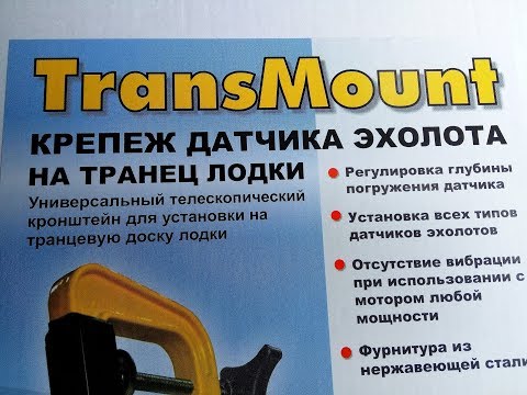 Видео: Крепление датчика эхолота Trans Mount