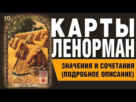 Видео: Карты Ленорман. Карта Коса (10). Значения и сочетания карт.