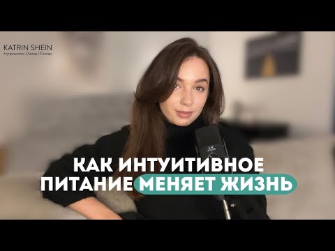 Видео: Как перейти на интуитивное питание и стать счастливее