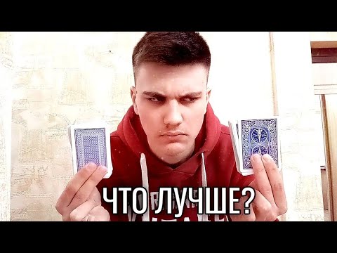 Видео: BICYCLE STANDARD VS АТЛАСНЫЕ КАРТЫ (ЧТО ЛУЧШЕ?) | ОБЗОРЫ НА РЕКВИЗИТЫ ДЛЯ ФОКУСОВ