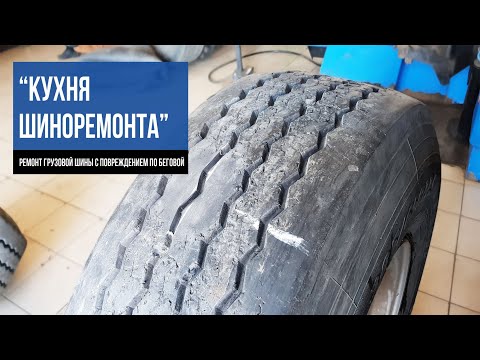 Видео: Кухня шиноремонта. Ремонт грузовой шины по беговой