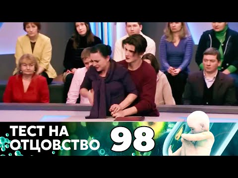 Видео: ТЕСТ НА ОТЦОВСТВО | Серия 98