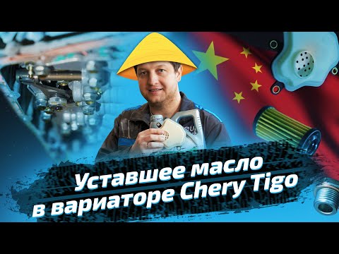 Видео: Замена масла в вариаторе на Chery Tiggo 7 Pro Max