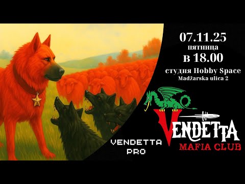 Видео: Клубные  рейтинговые игры Vendetta Mafia Club 07.11.2025