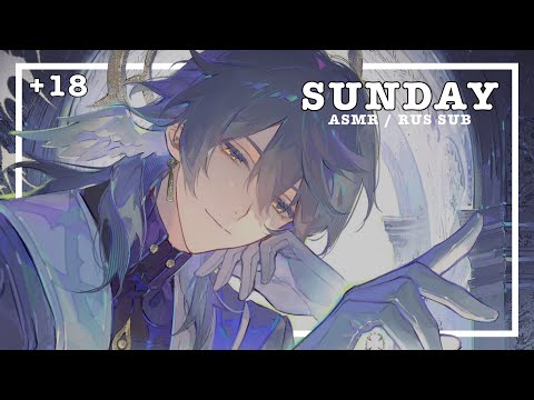 Видео: +18 Сандей (Воскресенье) | NSFW ASMR [RUS SUB] VA:Azeru