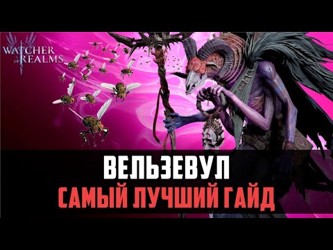 Видео: ВЕЛЬЗЕВУЛ | ИМБА ДЛЯ МЕТЫ ПРИЗЫВЫТЕЛЕЙ | И ЧЕМ ПОМОЖЕТ НОВИЧКУ? #watcherofrealms
