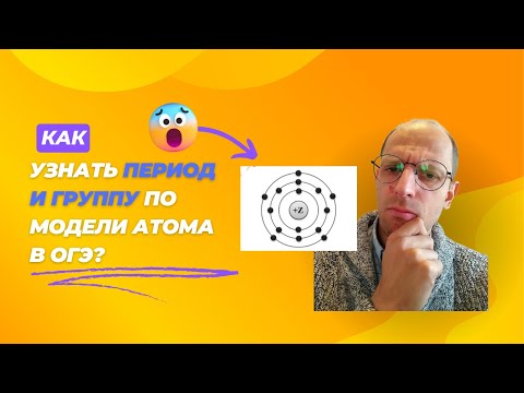 Видео: Период и группа по модели атома демоверсия ОГЭ химия 2024