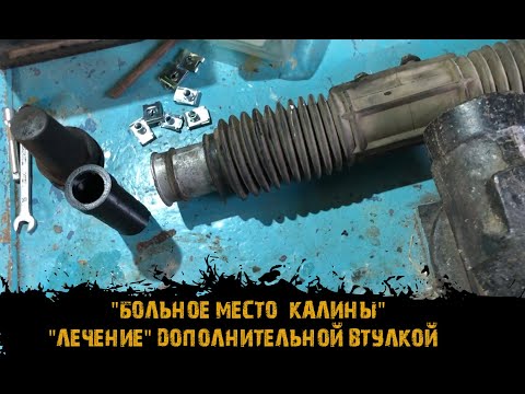 Видео: Люфт рулевой рейки лада калина. Пробуем дополнительную втулку.