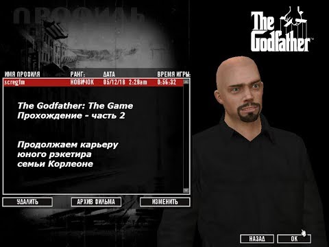 Видео: The Godfather: The Game - Прохождение - часть 2