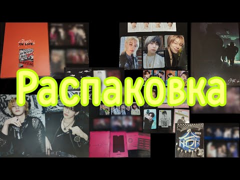 Видео: Распаковка альбомов, карт и др. Stray Kids 📦✉️