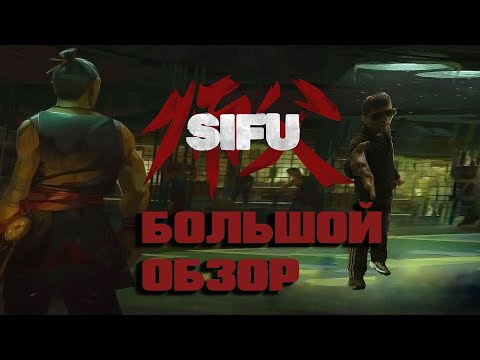Видео: Sifu разбор всех боссов + весь лор игры