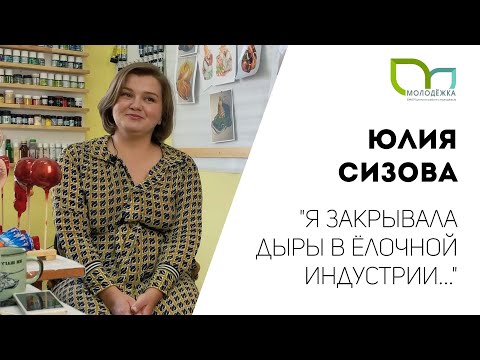 Видео: Юлия Сизова | Женское предпринимательство: производство ёлочных игрушек