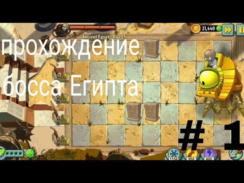 Видео: Прохождение босса Египта #1