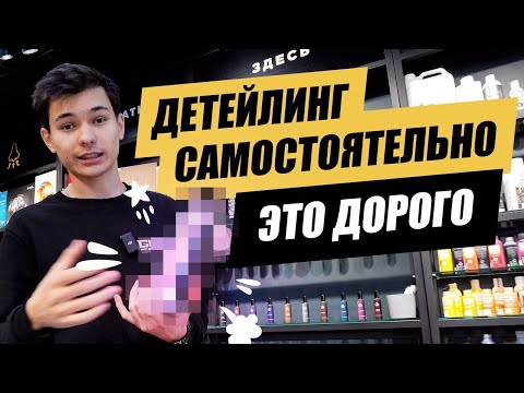 Видео: Детейлинг - ЭТО НЕ ДОРОГО!