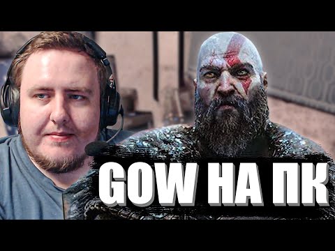 Видео: ЛАМЫЧ ИГРАЕТ в God Of War Ragnarok НА ПК!