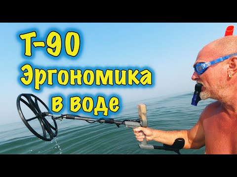 Видео: Второе в мире погружение Gold Hunter T-90 Frogman + эргономика под водой.