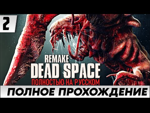 Видео: РУССКАЯ ОЗВУЧКА РЕМЕЙКА ИГРЫ ➤ Dead Space [Remake PC] | Полное Прохождение Часть 2 | На Русском