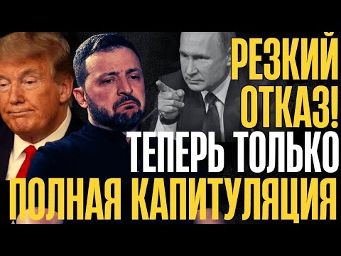 Видео: ЗАКРЫВАЕМ ЛАВОЧКУ, РАЗГОВОР ОКОНЧЕН! УСЛОВИЯ только ТАКИЕ: ПОЛНАЯ и БЕЗОГОВОРОЧНАЯ КАПИТУЛЯЦИЯ!...