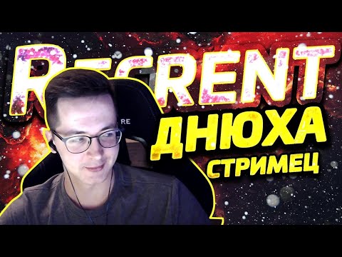 Видео: Recrent  Cтрим на день рождения