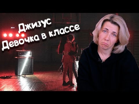 Видео: Реакция МАМЫ на Джизус - Девочка в классе