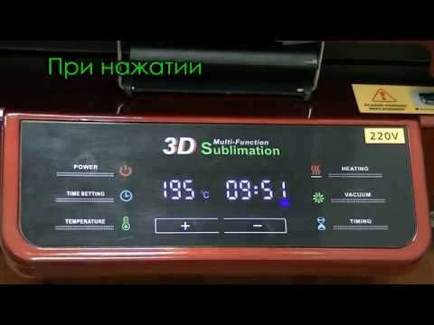 Видео: Тестирование вакуумного термопресса 3D