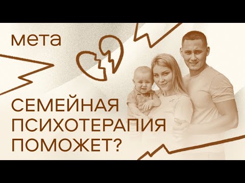 Видео: Семейная психотерапия – с какими запросами обращаются?