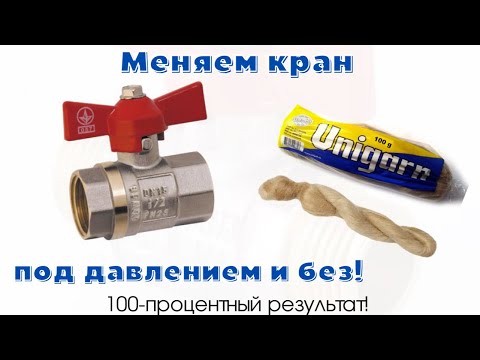 Видео: Замена крана под давлением и без!How to change a faucet