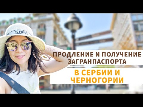Видео: ОФОРМЛЕНИЕ ЗАГРАНПАСПОРТА ЗА ГРАНИЦЕЙ ЧЕРЕЗ ПОСОЛЬСТВО / инструкция / переезд в Сербию /