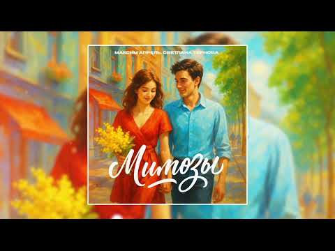 Видео: Максим Апрель, Светлана Тернова  - Мимозы